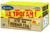 Салют Не трогай! Это на Новый год! Р8474 купить от производителя Русский Фейерверк — Набережные Челны
