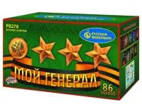 Фейерверк Мой генерал Р8276 купить от производителя Русский Фейерверк — Набережные Челны