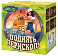 Салют Поднять перископ Р7490 купить от производителя Русский Фейерверк — Набережные Челны