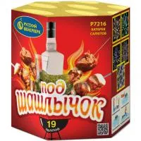 Фейерверк Под шашлычок! Р7216 купить от производителя Русский Фейерверк — Набережные Челны